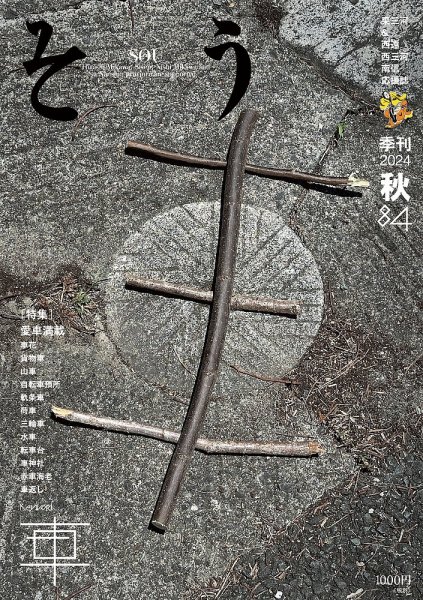 叢（そう） 第84号 (発売日2024年09月10日) 表紙