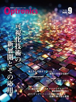 オプトロニクス （OPTRONICS） 2024年9月号 (発売日2024年09月10日) 表紙