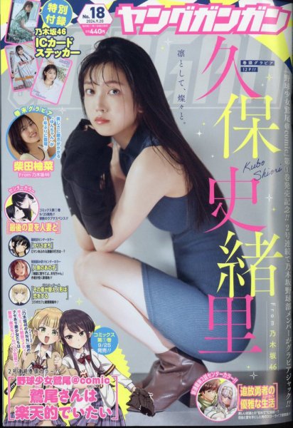 ヤングガンガン　2024年　NO.９ YOUNG GANGAN (ヤング・ガンガン) 2024年9/20号 (発売日2024年09月06日