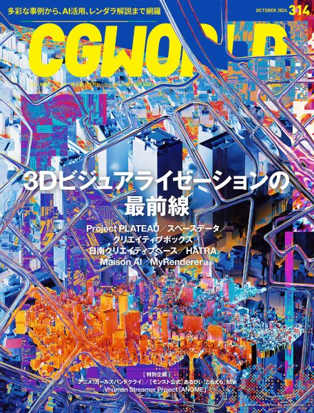 CGWORLD（シージーワールド） 314 (発売日2024年09月10日) 表紙