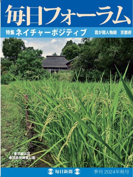 毎日フォーラム 2024年秋号 (発売日2024年09月10日) 表紙