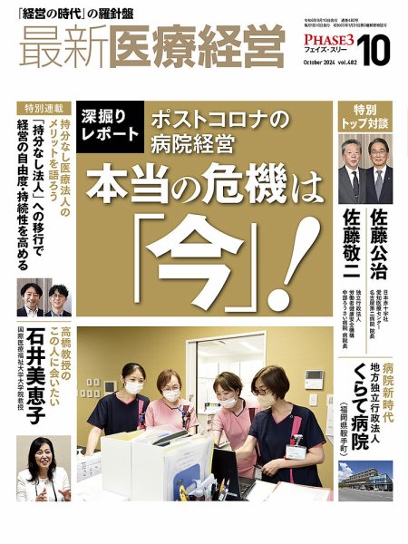 最新医療経営PHASE3（フェイズ・スリー）  2024年10月号 (発売日2024年09月10日) 表紙