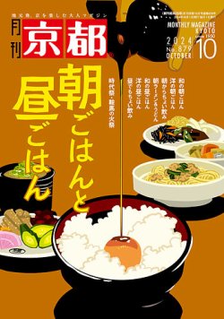 月刊京都 879号 (発売日2024年09月10日) 表紙