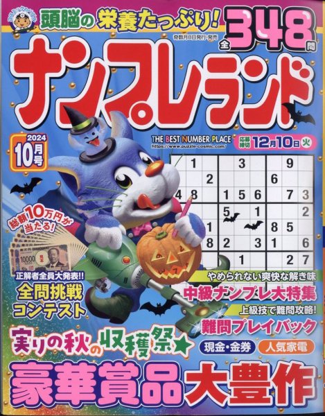 ナンプレランド 2024年10月号 (発売日2024年09月06日) 表紙