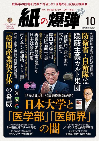 紙の爆弾 2024年10月号 (発売日2024年09月06日) 表紙