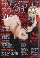 サクラミステリーデラックス 2024年10月号 表紙