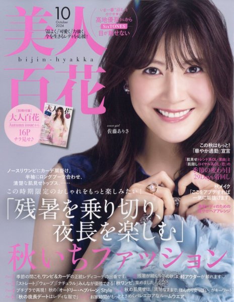 美人百花 2024年10月号 (発売日2024年09月12日) | 雑誌/定期購読の予約