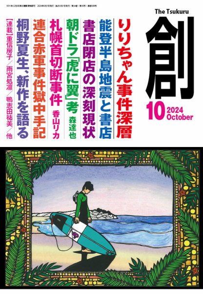 創（つくる） 2024年10月号 (発売日2024年09月06日) 表紙