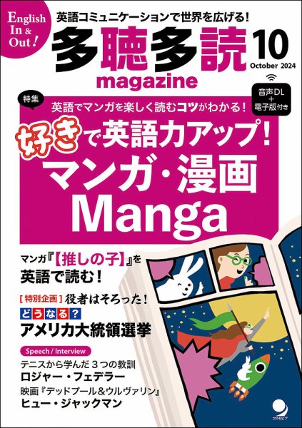 多聴多読マガジン 2024年10月号 (発売日2024年09月06日) 表紙