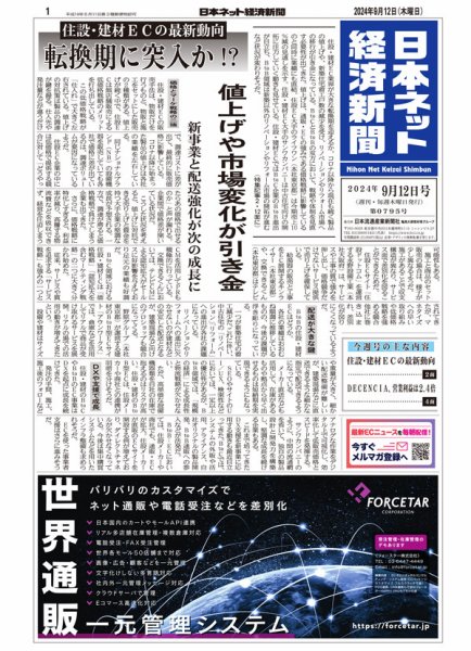 日本ネット経済新聞 0795 (発売日2024年09月12日) 表紙