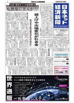 日本ネット経済新聞 0795 (発売日2024年09月12日) 表紙