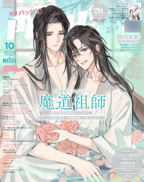 PASH！（パッシュ！） 2024年10月号 (発売日2024年09月10日) 表紙