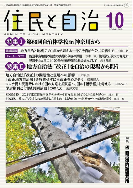 住民と自治 2024年10月号 (発売日2024年09月11日) 表紙