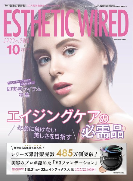 エステティック通信（ESTHETICS WIRED JAPAN）  2024年10月号 (発売日2024年09月10日) 表紙