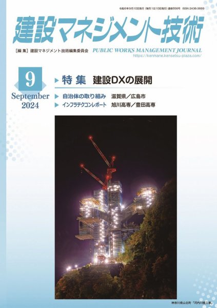 建設マネジメント技術 2024年9月号 (発売日2024年09月10日) 表紙