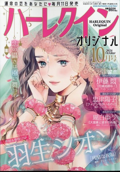 ハーレクインオリジナル 2024年10月号 (発売日2024年09月11日) 表紙