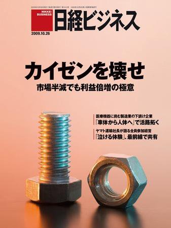 日経ビジネス no.1513 (発売日2009年10月26日) 表紙