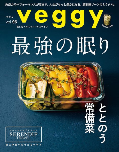 Veggy(ベジィ) Vol.96 (発売日2024年09月10日) | 雑誌/電子書籍/定期 Veggy(ベジィ) Vol.96 (発売日2024年09月10日) | 雑誌/電子書籍/定期