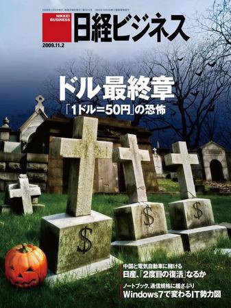 日経ビジネス no.1514 (発売日2009年11月02日) 表紙