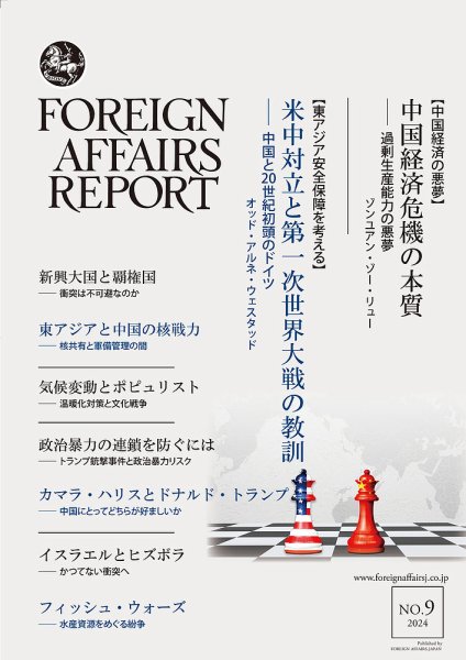フォーリン・アフェアーズ・リポート 2024年9月号 (発売日2024年09月10日) 表紙