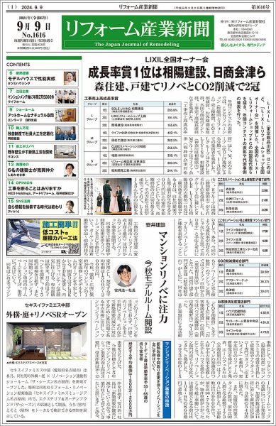 リフォーム産業新聞 24/09/09発行号 (発売日2024年09月09日) 表紙
