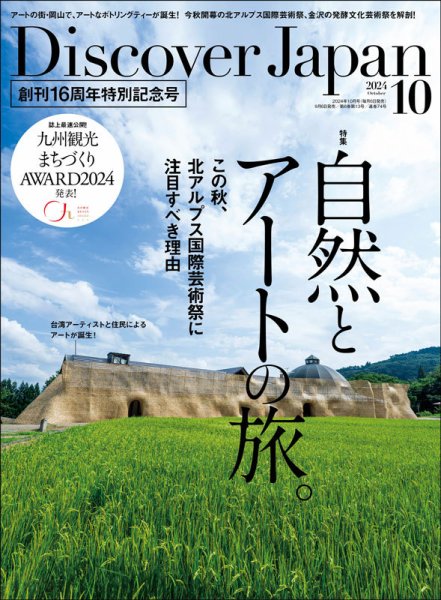 Discover Japan（ディスカバージャパン） 2024年10月号 (発売日2024年09月06日) 表紙