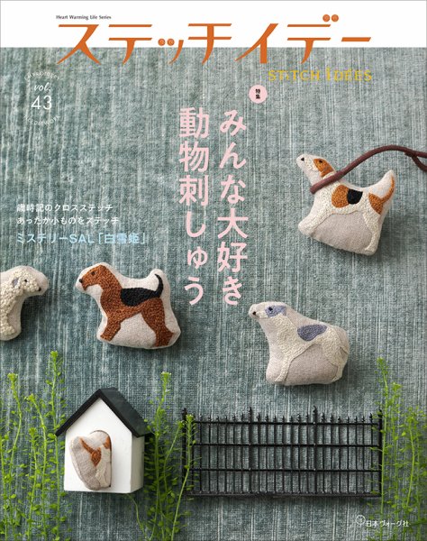 ステッチidees（ステッチイデー） vol.43 (発売日2024年09月10日) 表紙