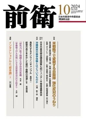 前衛 2024年10月号 (発売日2024年09月08日) 表紙