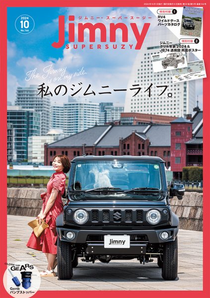 Jimny SUPER SUZY（ジムニースーパースージー） No.144 (発売日2024年09月09日) 表紙