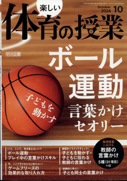 楽しい体育の授業 2024年10月号 (発売日2024年09月12日) 表紙
