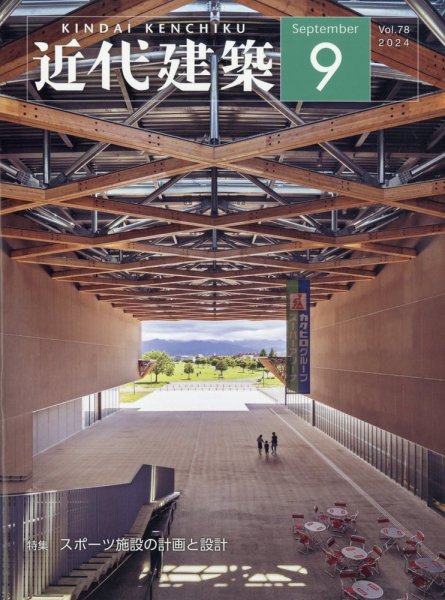 近代建築 2024年9月号 (発売日2024年09月13日) 表紙