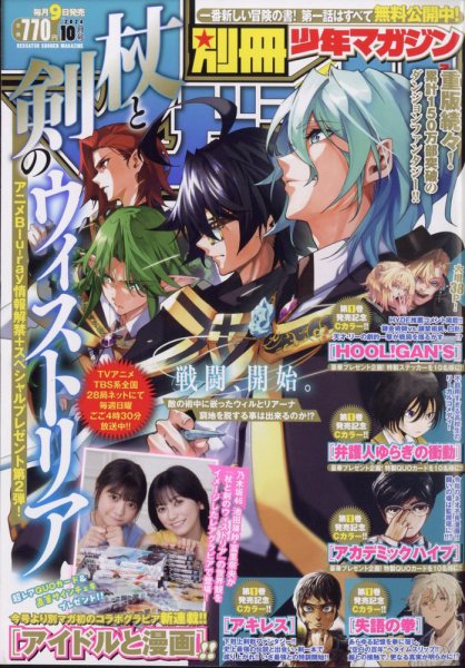 別冊 少年マガジン 2024年10月号 (発売日2024年09月09日) | 雑誌/定期