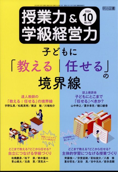 授業力 & 学級経営力 2024年10月号 (発売日2024年09月12日) 表紙