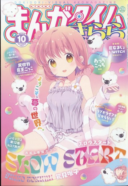 まんがタイムきらら 2024年10月号 (発売日2024年09月09日) | 雑誌/定期
