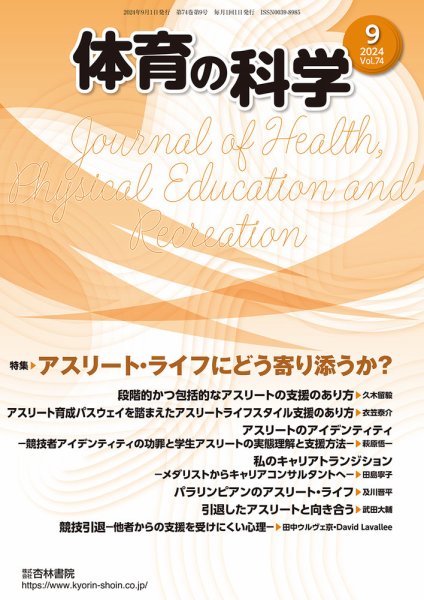 体育の科学 74巻9月号 (発売日2024年09月10日) 表紙