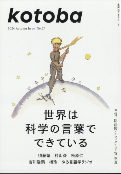 kotoba（コトバ） 2024年10月号 (発売日2024年09月06日) 表紙
