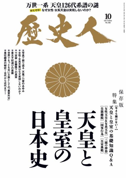 歴史人 2024年10月号 (発売日2024年09月06日) 表紙