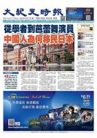 大紀元時報　中国語版 2024年9月11日号 表紙