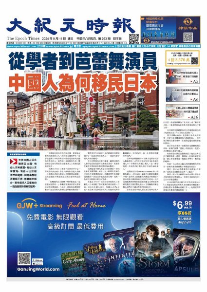 大紀元時報　中国語新聞  2024年09月11日発売号 表紙