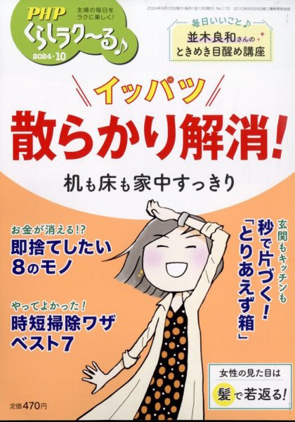 PHPくらしラクーる 10月号 (発売日2024年09月09日) 表紙