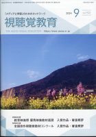 視聴覚教育 2024年9月号 表紙