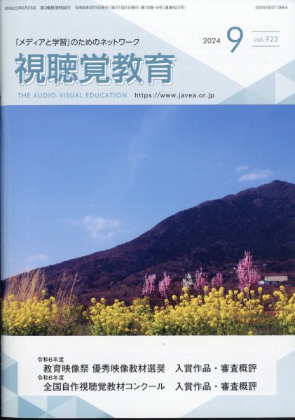 視聴覚教育 2024年9月号 (発売日2024年09月11日) 表紙
