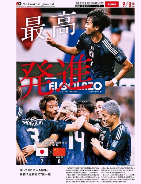 EL GOLAZO（エル・ゴラッソ） 2024年09月09日発売号 表紙