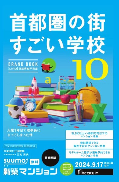 SUUMO新築マンション首都圏版 24/09/17号 (発売日2024年09月17日) 表紙