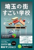 SUUMO新築マンション埼玉県版 24/09/17号 表紙