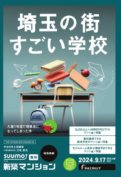 SUUMO新築マンション埼玉県版 24/09/17号 (発売日2024年09月17日) 表紙