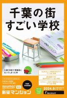 SUUMO新築マンション千葉県・茨城県南版 24/09/17号 表紙