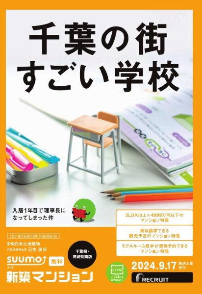 SUUMO新築マンション千葉県・茨城県南版 24/09/17号 (発売日2024年09月17日) 表紙