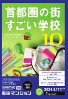 SUUMO新築マンション東京市部・神奈川北西版 24/09/17号 (発売日2024年09月17日) 表紙