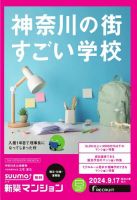 SUUMO新築マンション横浜・川崎・湘南版 24/09/17号 表紙